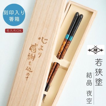 【名入れ対応】若狭塗 食洗機対応箸 夜空【ラッピング・熨斗対応可／桐箱でお届け】】日本製 滑り止め加工付き 誕生日 両親 父 母 夫婦 祖父母 結婚記念日 父の日 母の日 敬老の日 特別 友達 カップル パートナー お揃い 家族 おしゃれ キラキラ 箔 結婚祝い 新築祝い 国内生産 上品 優美 上司 先輩 後輩 新生活 世界に一つ 海外へのお土産に