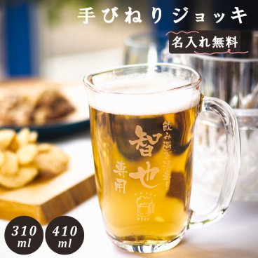 【名入れ無料】 てびねりジョッキグラス [014-053] ジョッキ グラス 【縦書き名入れ】 名入れ 名入れギフト 名入れグラス 名入れプレゼント 誕生日 還暦 古希 退職祝 記念品 おとうさん パパ 20代 30代 40代 50代 60代 