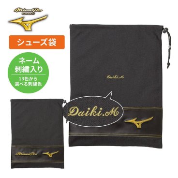 ネーム刺繍入 ミズノ ミズノプロ シューズ袋 11gz170000-setsisyu