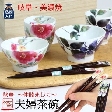 ギフト 【名入れ】美濃焼 &藍 秋華（あけび＆シュウメイ菊）夫婦茶碗 セット | 和食器 食器 贈り物 ペア 茶碗 湯呑み 箸 かわいい モダン おしゃれ めおと 新婚 新生活 父 母 還暦 両親 誕生日 正月 金婚式 土産 外国人