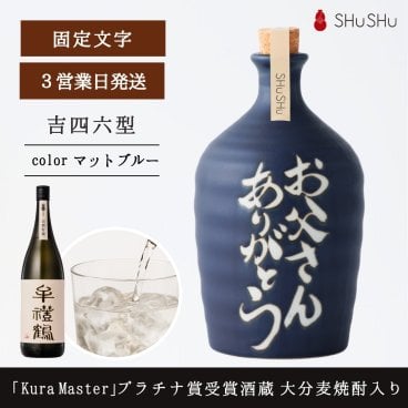 誕生日ギフト 欧州和酒コンクールプラチナ賞 （最優秀賞）受賞酒蔵の限定大分麦焼酎入り 720ml 25度 美濃焼焼酎陶器ボトル お父さんありがとう 吉四六型 マットブルーボトル