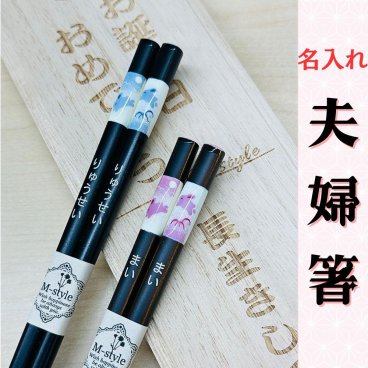 【名入れ 箸】日本製 夫婦箸 桐箱彫刻 無料★お箸にお名前・桐箱にメッセージを彫刻★オリジナルメッセージOK うさぎ柄 名入れ プレゼント お誕生日 記念日 結婚祝い 還暦祝い 退職祝い 古希祝い 傘寿祝い 金婚式 銀婚式 母の日 父の日 敬老の日 クリスマス 贈り物 