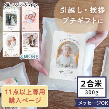 お米ギフト 写真入り挨拶米 300g（2合） 11点以上専用購入ページ| 米 写真入り 2合 300g 出産内祝い 挨拶 ご挨拶米 粗品 ノベルティ お店 おしゃれ かわいい 可愛い 名入れ お名前入り メッセージ プチギフト 手土産 挨拶回り ビジネス のし お菓子以外