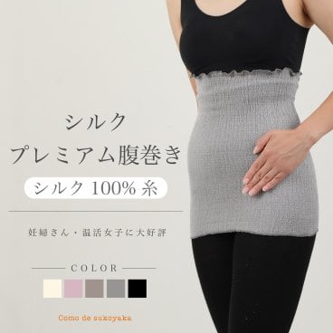 【日本製】プレミアム シルク腹巻き シルク100% シルク 絹 腹巻き 腹巻 はらまき ハラマキ レディース 女性 マタニティー 温活 妊活 腹帯 冷え予防 温かい 二重構造 日本製 インナー 妊婦 オールシーズン 春 夏 秋 冬 冷えとり 冷え対策グッズ 秋用 冬用 冷え対策