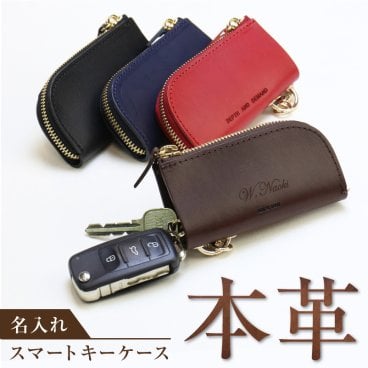 【名入れ】 キーケース名入れ 名前 ギフト おしゃれ 革 本革 レザー小物 小物 キーリング スマートキー 鍵 車 バイク 自転車 ビジネス カジュアル メンズ レディース 文房具 高級 男性 女性 就職 入学 卒業 大学 高校 進学 退職 転勤 還暦 記念 送別会 誕生日 実用的 お祝い《 本革スマートキーケース 》 翌営業日出荷