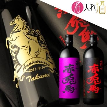 名入れ彫刻の焼酎 赤兎馬(赤・紫) 720ml
