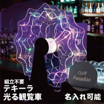 【名入れ対応可能】LED酒グラス棚 テキーラ観覧車 酒カップホルダー 酒グラススタンド LEDランプデザイン 卓上自立型 充電式 コードレス 操作簡単 雰囲気作り バー クラブ カラオケ 居酒屋 パーティー 飲み会に最適 店名刻印 開店祝い バレンタイン ホワイトデー