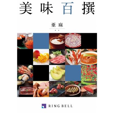 「カタログギフト」RINGBELL（リンベル）美味百選　亜麻（あま）