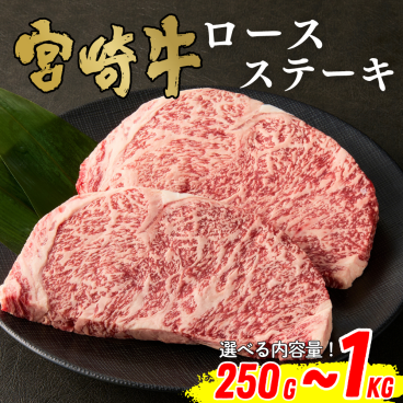 【ミヤチク】宮崎牛ロースステーキ(250g～1kg) 選べる内容量｜宮崎牛 和牛 牛肉 牛 ステーキ ロース ギフト 贈答用 お中元 お歳暮 誕生日 内祝 送料無料
