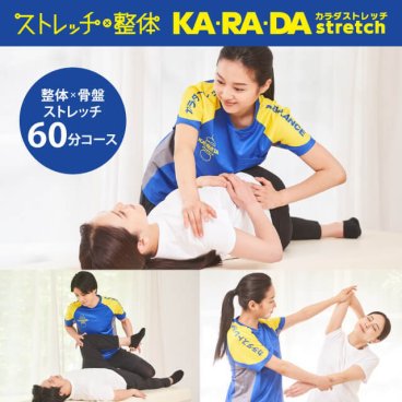 整体×骨盤ストレッチ60分コース