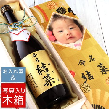 【出産 内祝い】選べるお酒と写真入り木箱