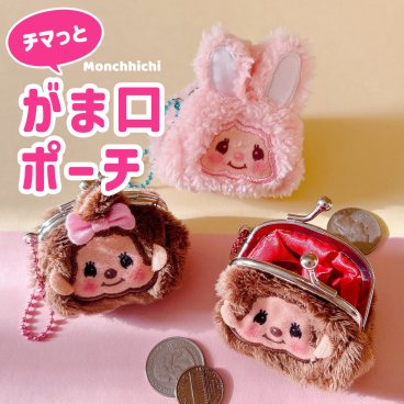 モンチッチ プチがま口 ミニ がま口ポーチ がま口 キーホルダー 小銭入れ 小さめ ポーチ モンチッチグッズ  もんちっち グッズ モンチッチくん モンチッチちゃん チムたん コインケース 可愛い かわいい バッグに付けられる 女子 女の子 レトロ