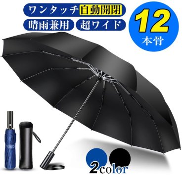 【お中元ギフトにおすすめ】 折りたたみ傘 折り畳み傘 ワンタッチ 自動開閉 撥水加工 丈夫 大きい 晴雨兼用 耐強風 梅雨対策 大きい 頑丈な12本骨 収納ポーチ付 送料無料