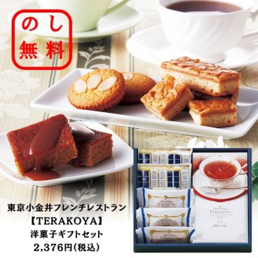 【TERAKOYA】洋菓子ギフトセット 東京小金井フレンチレストラン のし対応＆ラッピング無料！ 間光男 ブラウニー フロランタン ケーキ 紅茶 御中元ギフト 洋菓子セットギフト 化粧箱入り ギフト用 人気ギフト 内祝い お歳暮 お中元 お年賀 敬老の日 手土産 お供え 香典返し 仏事 ゴルフコンペ 快気祝い 贈答品 イベント お返しギフト 記念品 景品 御礼 引っ越し挨拶 ご挨拶に最適です◎