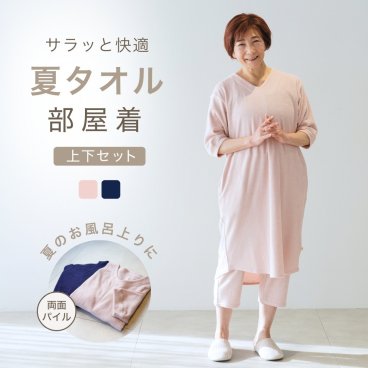 パイル生地 パジャマ レディース ルームウェア ワンピース 夏用 涼しい 部屋着 セットアップ 上下 夏  七分袖 七分丈 半袖 タオル生地 パイル地 タオル地 バスローブ サウナ着 お風呂上り 誕生日 プレゼント 入院 実用的 春 夏 秋 ラッピング可 【敬老の日 ギフトにも】