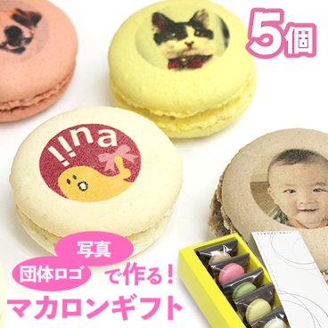 敬老の日 写真プリント マカロン 5個入 写真 ロゴ イラストOK 贈り物 お菓子 詰め合わせ プチギフト 結婚式 美味しい もの おもしろ 面白い おもしろい おしゃれ オリジナル お取り寄せスイーツギフト インスタ映え 焼き菓子 小分け 記念日 誕生プレゼント(gift5)