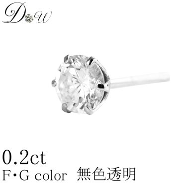 プラチナ900天然ダイヤモンドピアス　0.20ct 【 無色透明 FGカラー 】【6本爪タイプ】 【品質保証書付】ダイヤ ピアス ダイヤモンド【 輝き厳選保証 】 【片耳ピアス】【ユニセックス】 ダイヤ一粒 片耳 お誕生日