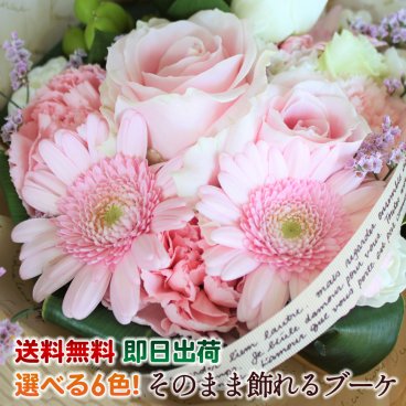 花束 ブーケ フラワーギフト そのまま飾れる 誕生日 花 送料無料 15時まで受付中 置くだけブーケ 花瓶不要の花束 水かえ不要 選べる６色 誕生日 プレゼント 還暦祝い 退職祝い 送別会 お祝い 結婚記念日 即日発送