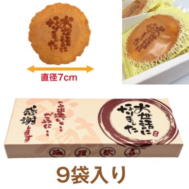 ＜即日対応可＞ メッセージ（お世話になりました）刻印せんべい／2枚入り×9袋【熨斗対応可】贈り物 退職 お菓子 母の日 父の日 お中元 お歳暮 退社 挨拶 感謝 お礼 引っ越し 個包装 大量 プチギフト ギフト 結婚式 転職 異動 卒業 配布  