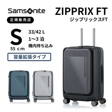 サムソナイト　ジップリックスFT　スピナー55　Sサイズ　機内持ち込み　ZIPPRIX