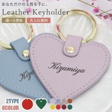 ハートキーホルダー オーダーメイド レザー キーホルダー 【名入れ無料】 キーリング ハート 丸い バッグチャーム 牛革 プチギフト 雑貨 ギフト かわいい おしゃれ プレゼント 名入れ工房 きざみ屋 KIZAMIYA