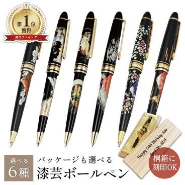   山中漆器 漆芸ボールペン 選べる6種（卒業祝 入学祝 敬老の日 退職祝   高級 工芸品 石川県 外国人 お土産 日本製 ギフト 海外発送可 プレゼント 御礼 お祝 記念 和柄 周年記念  景品）