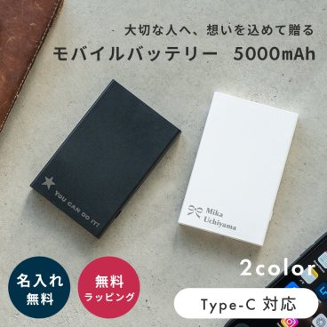 名入れ モバイルバッテリー 5000mah プレゼント ギフト 退職祝い 卒業祝い Type-C 就職祝い PSE おしゃれ コンパクト 軽量 プチギフト 記念品 モバイル充電器 充電 バッテリー スマホ充電器 残量表示 即日発送 ザワウ ギフト 父の日 2026 プレゼント