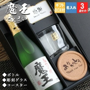  魔王 名入れ ロックグラス コースター セット 魔王 名入れ 焼酎 芋 お酒 720ml 魔王 ロックグラス セット  名前入り プレゼント ギフト 面白い センス 定年退職 還暦祝い 退職祝い 男性 女性 お祝い 古希 喜寿 傘寿 米寿 卒寿 白寿 百寿 敬老の日
