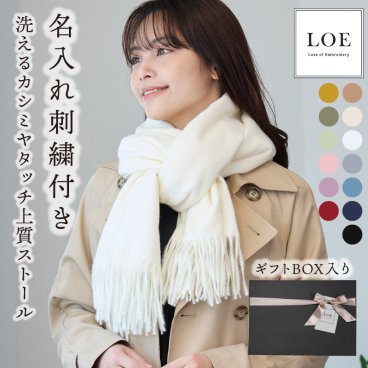 【名入れ】 ストール 大判 厚手 レディース 母の日 ギフト LOE ブランド 春 冷房対策 かわいい おしゃれ 刺繍 名入れ プレゼント 誕生日 ギフト ひざ掛け 春夏 秋冬 ブランケット マフラー 200×70cm《 洗えるカシミヤタッチ上質ストール 》 翌営業日出荷