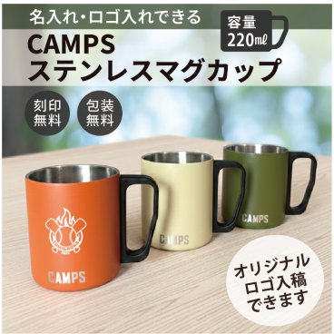 【ご注文15個から】コスパ抜群！CAMPSステンレスマグカップ【彫刻名入れサービス・のし、のし印刷、包装無料】