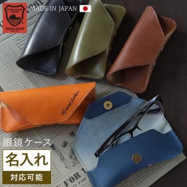 メガネケース 本革　栃木レザー 名入れ スリム シンプル おしゃれ 軽量 眼鏡ケース サングラスケース メンズ レディース 母の日 父の日 誕生日 退職祝い 敬老の日 プレゼント 老眼鏡 日本製 