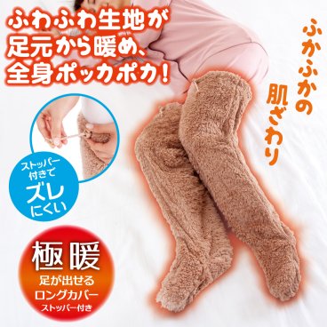 極暖足が出せるロングカバー ストッパー付 防寒 冷え性 ソックス 靴下 レッグウォーマー 毛布 足先 暖かい 室内用 睡眠 冷え取り靴下 ブラウン グレー 茶色 あったか あたたかい 足 脚 もこもこ グッズ あったかグッズ グッズ アイテム 冬 エアコン 足元 寒い】