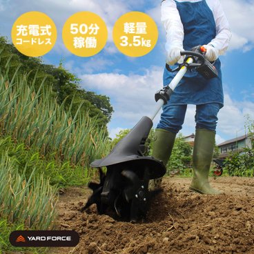 YARD FORCE ヤードフォース 24V コードレス耕運機 Pro[正規品 家庭用 充電式 耕運機 畑 土 耕す 機械 小型 ミニ コンパクト 家庭 庭 耕うん機 農業 ガーデニング 家庭菜園 農園 趣味 仕事 軽量 軽い 女性 作業] 即納