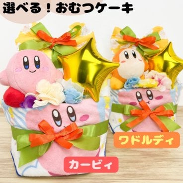 選べる おむつケーキ  カービィ ワドルディ 出産祝い 男の子 女の子 赤ちゃん プレゼント ゲーム  おもしろギフト 男女兼用 ギフト ベビーシャワー 赤ちゃん おもしろプレゼント 個性的 双子 バルーン ぬいぐるみ タオル オーボール 翌日発送可 ベビー・マタニティ記念品【送料無料※沖縄除く】