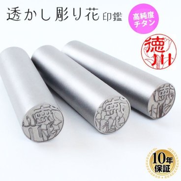 印鑑 はんこ 透かし彫り花チタン印鑑 10.5mm～15.0mm 実印 銀行印 認印 就職祝い 送料無料 ギフト 祝い 日用品 チタン ギフト プレゼント