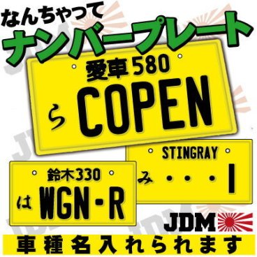 なんちゃってナンバープレート(軽自動車カラー)JAPAN2/JDMプレート、日本車、車種名、オリジナルプレート、チームプレート、、東京オートサロン、StanceNation、カスタムカー、VIP STYLE、旧車、改造車、ドリフト、ギャル車、ギャルママ【DEAL】
