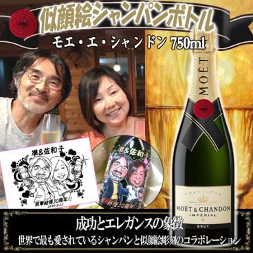 モエ・エ・シャンドン★似顔絵彫刻ボトル【日本テレビ】　ヒルナンデス!でも紹介された業界初のフルカラー似顔絵＆名入れギフト　ドレシャン/オリシャン/デコシャン