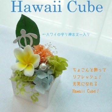 プリザーブドフラワー「ハワイキューブ」 ギフト プレゼント ハワイアン  おしゃれ ホワイトデー お返し 花 退職祝い 父の日 