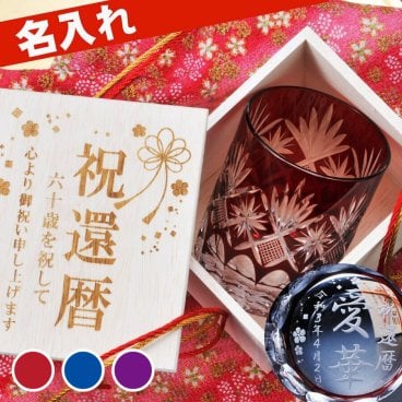 敬老の日 退職 名入れ SXX 切子 ミドルロックグラス 木箱入り / プレゼント ギフト 退職 記念 誕生日 還暦 古希 喜寿 傘寿 早寿 長寿 祝い 60歳 70歳 77歳 ロックグラス 赤 青 紫 選べるカラー