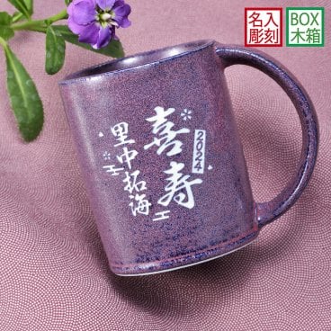 退職 異動 名入れ SXX 美濃焼 ベジ 切立マグカップ 紫 木箱入り / プレゼント ギフト 退職 記念 誕生日 古希 喜寿 長寿 祝い 70歳 77歳 パープル 陶器 モダン 日本製
