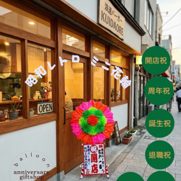 レトロポップに目立つ！開店・周年祝いの新定番「ミニ花輪」（コンパクトサイズ / スタンド付き / ）昭和レトロ ラーメン店、居酒屋、カフェ、バーなどの飲食店オープン 美容室、サロン、アパレルショップの開店 ショップの周年記念や、リニューアルオープンのお祝いに