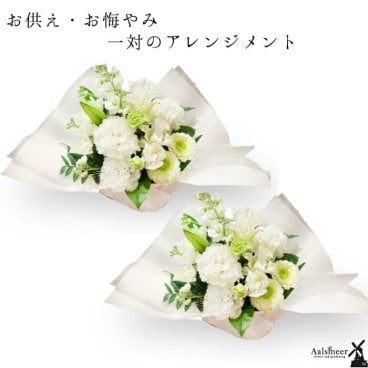 お供え 花 和花 洋花選べる 一対のお供え お供え お悔やみ アレンジメントお花 花 仏花 法事 仏事 命日 初盆 ギフト アレンジ 花束 日付指定  カード　スタンダード