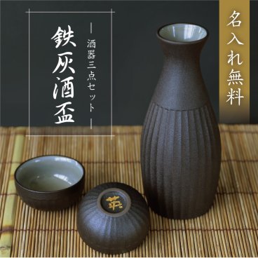  徳利 ぐい呑み セット 名入れ ぐい飲み お猪口 誕生日プレゼント日本酒 熱燗 とっくり おちょこ お酒 おじいちゃん 父親 母親 夫婦 還暦祝い 古希 退職祝い 定年退職 結婚記念日 お祝い 記念日 《 鉄灰酒盃 》 / 翌々営業日出荷