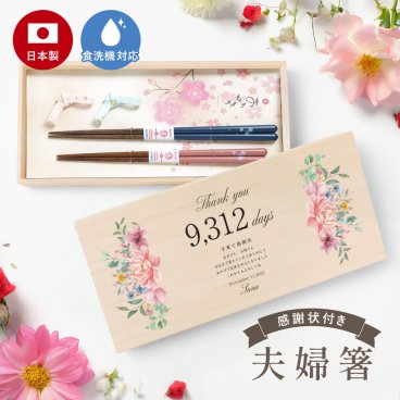 ギフトラッピング対応 感謝状 夫婦箸 名入れ 結婚祝い ペア ギフト 食洗機 メッセージ入り めおと箸 高級箸 おしゃれ かわいい 箸 二膳セット 箸置き 箸置きセット ペアギフト プレゼント 贈り物 還暦 古希 喜寿 米寿 ウェディング 還暦祝い 桐箱 桐箱入り メッセージカード付 日本製 送料無料