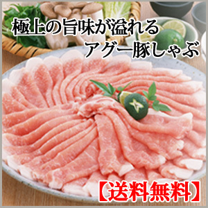 アグー豚しゃぶしゃぶギフトBセット(800g：4、5人分) 送料無料 ギフト お中元 アグー しゃぶしゃぶ お取り寄せ