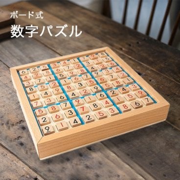 ボード式 数字パズル[脳トレ ゲーム パズル 高齢者 大人 子供 脳 トレ おもちゃ ボードゲーム 知育ゲーム 数字 計算 問題 並べる 木製 シンプル 数字遊び トレーニング ナンプレ 数独パズル]