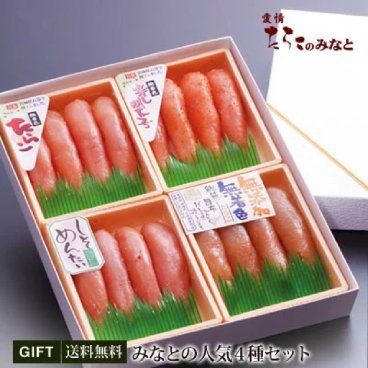 【無添加 無着色】みなとの人気4種 セット【360g】送料無料 たらこ 明太子 宮城 ご飯のおとも おいしい おつまみ おかず おにぎり 具 お茶漬け 海鮮 物産展 お取り寄せ アレルギー対応 アレルギー体質 アレルギー 誕生日 記念日 母の日 父の日 敬老の日 お年賀 お中元 お歳暮 お祝い 引き出物 お見舞い プレゼント ギフト 贈り物 贈答品 