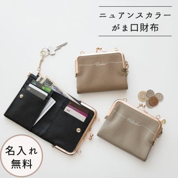 がま口財布 【 本革 Nuance 名入れ 】 ミニ財布 ミニウォレット 二つ折り財布 コンパクト ニュアンスカラー 小銭入れ くすみカラー 名入れ無料 プレゼント ギフト 贈り物 誕生日 記念日 父の日