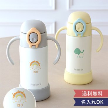 【名入れ】ピーコック(peacock) ベビーストローマグ ハンドル付き 0.36L ベビーストローマグ ハンドル付き Peacock 水筒 子供用 360ml 保冷 食洗機対応 赤ちゃん 水筒 出産祝い 名入れ 名前入り プレゼント　ベビーギフト