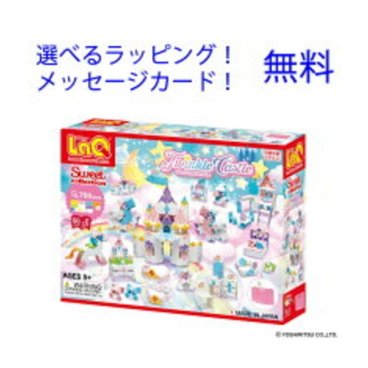 LaQ（ラキュー）スイートコレクション トゥインクルキャッスル【送料無料】ヨシリツ laq ラキュー 収納ケース付き 誕生日プレゼント 女の子 小学生 ブロック おもちゃ 知育玩具 知育パズル